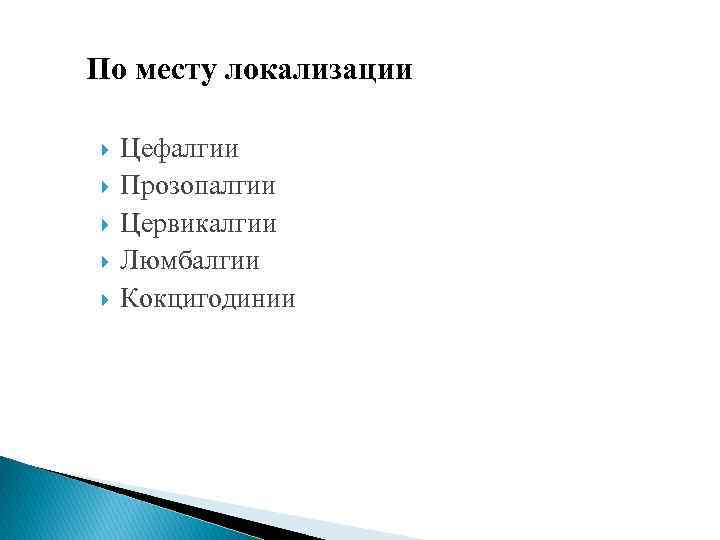 По месту локализации Цефалгии Прозопалгии Цервикалгии Люмбалгии Кокцигодинии 