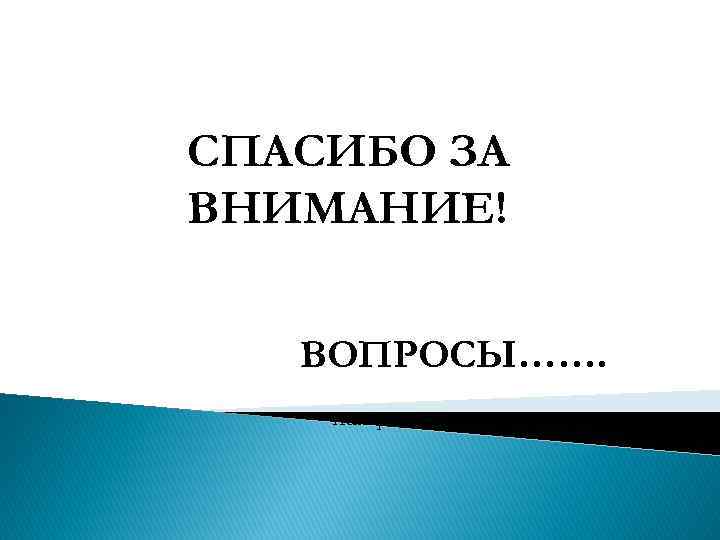 СПАСИБО ЗА ВНИМАНИЕ! ВОПРОСЫ……. Лектор д. м. н. , профессор Усов В. В. 