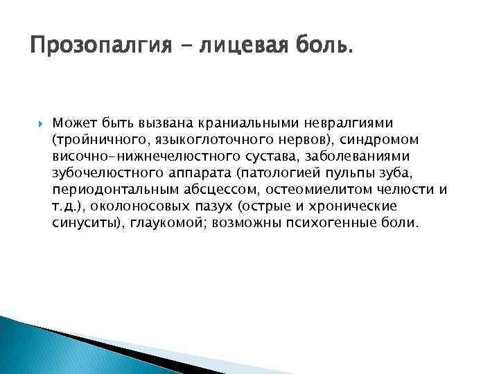 Прозопалгия - лицевая боль. Может быть вызвана краниальными невралгиями (тройничного, языкоглоточного нервов), синдромом височно-нижнечелюстного