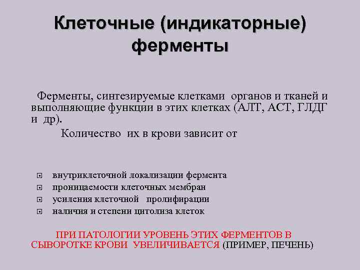 Клеточные (индикаторные) ферменты Ферменты, синтезируемые клетками органов и тканей и выполняющие функции в этих