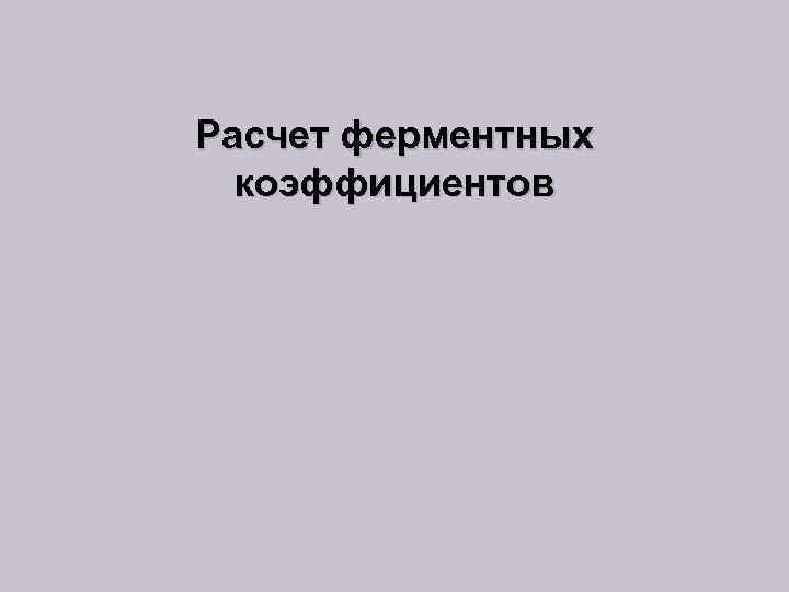 Расчет ферментных коэффициентов 