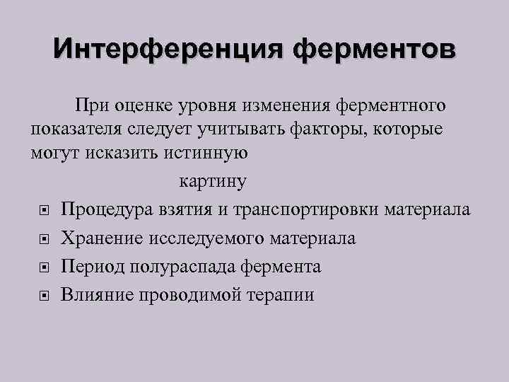 Интерференция ферментов При оценке уровня изменения ферментного показателя следует учитывать факторы, которые могут исказить