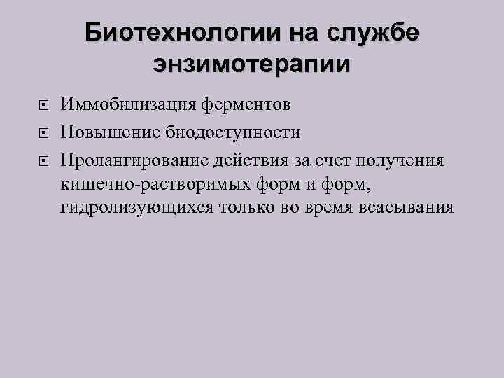 Биотехнологии на службе энзимотерапии Иммобилизация ферментов Повышение биодоступности Пролангирование действия за счет получения кишечно-растворимых