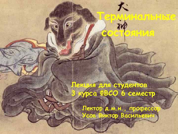 Терминальные состояния Лекция для студентов 3 курса ФВСО 6 семестр Лектор д. м. н.