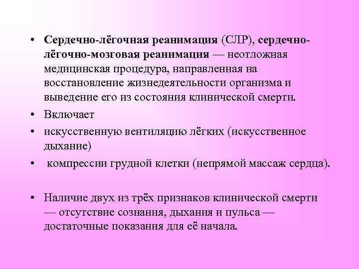 Сердечно легочные мероприятия. Перечислите методы сердечно -легочно-мозговой реанимации. Сердечно легочная мозговая реанимация. Методика мозговой реанимации. Этапы сердечно легочной и мозговой реанимации.