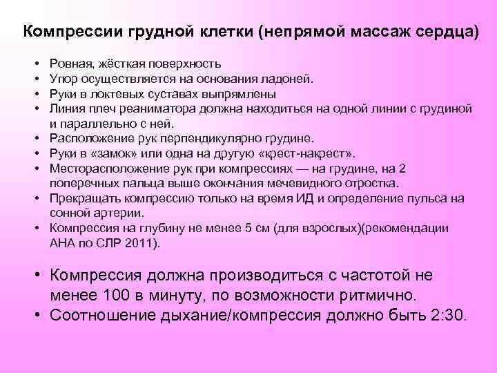 Компрессии грудной клетки (непрямой массаж сердца) • • • Ровная, жёсткая поверхность Упор осуществляется