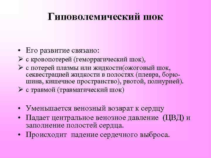 Гиповолемический шок • Его развитие связано: Ø с кровопотерей (геморрагический шок), Ø с потерей