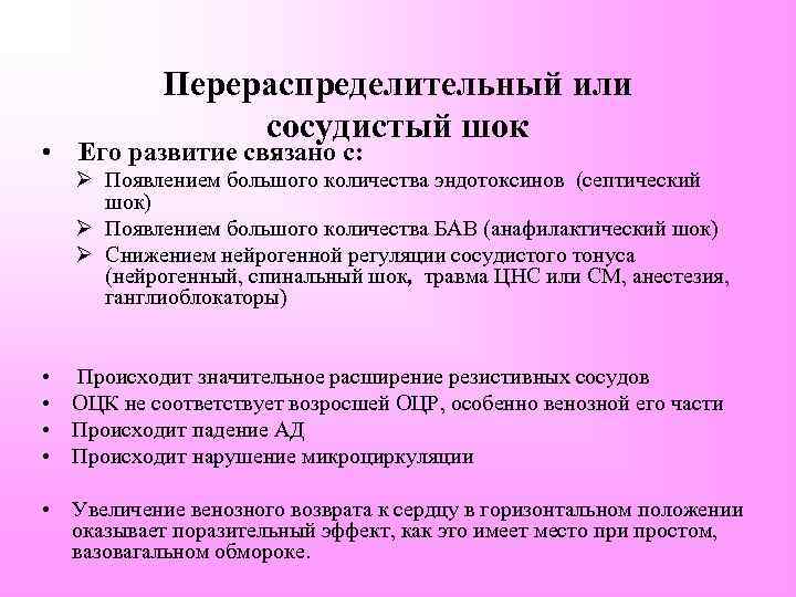 Перераспределительный или сосудистый шок • Его развитие связано с: Ø Появлением большого количества эндотоксинов