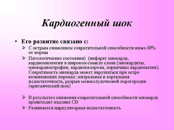Кардиогенный шок • Его развитие связано с: Ø С острым снижением сократительной способности ниже