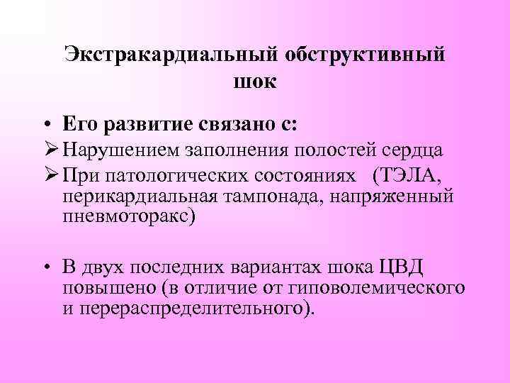 Экстракардиальный обструктивный шок • Его развитие связано с: Ø Нарушением заполнения полостей сердца Ø