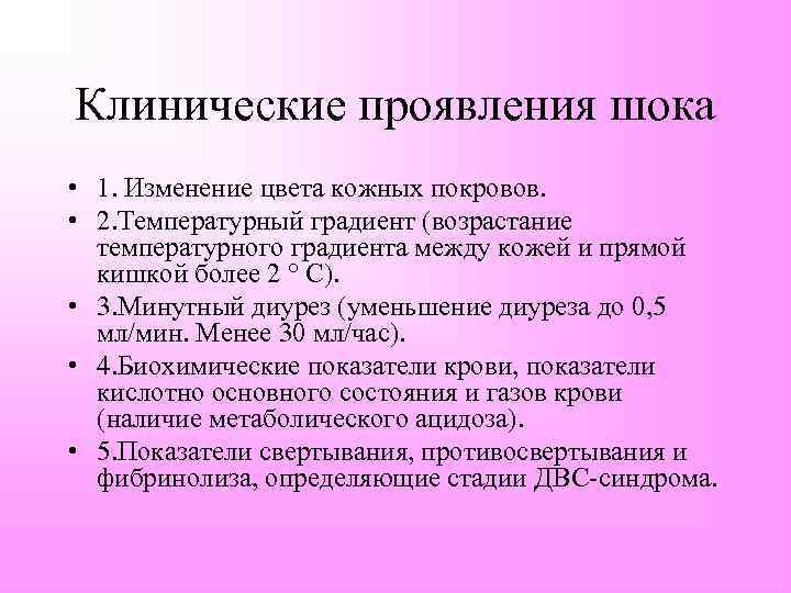 Клинические проявления шока • 1. Изменение цвета кожных покровов. • 2. Температурный градиент (возрастание