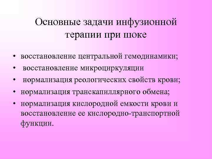 Основные задачи инфузионной терапии при шоке • • • восстановление центральной гемодинамики; восстановление микроциркуляции