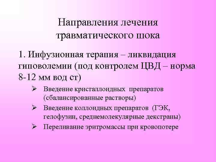 Направления лечения травматического шока 1. Инфузионная терапия – ликвидация гиповолемии (под контролем ЦВД –