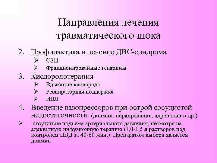 Направления лечения травматического шока 2. Профилактика и лечение ДВС-синдрома Ø СЗП Ø Фракционированные гепарины