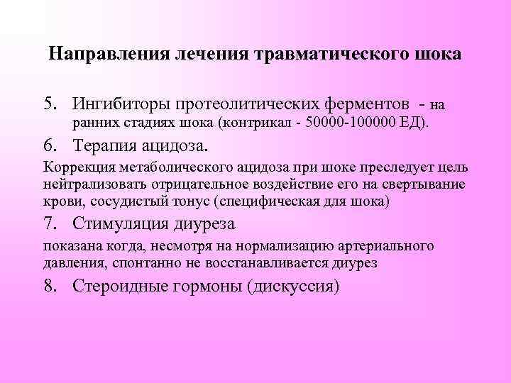 Направления лечения травматического шока 5. Ингибиторы протеолитических ферментов - на ранних стадиях шока (контрикал