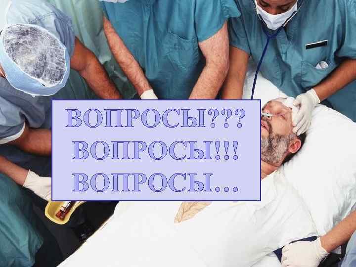ВОПРОСЫ? ? ? ВОПРОСЫ!!! ВОПРОСЫ… 