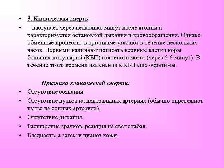  • 3. Клиническая смерть • – наступает через несколько минут после агонии и
