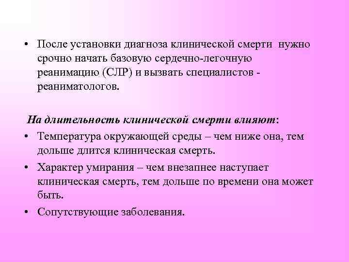  • После установки диагноза клинической смерти нужно срочно начать базовую сердечно-легочную реанимацию (СЛР)
