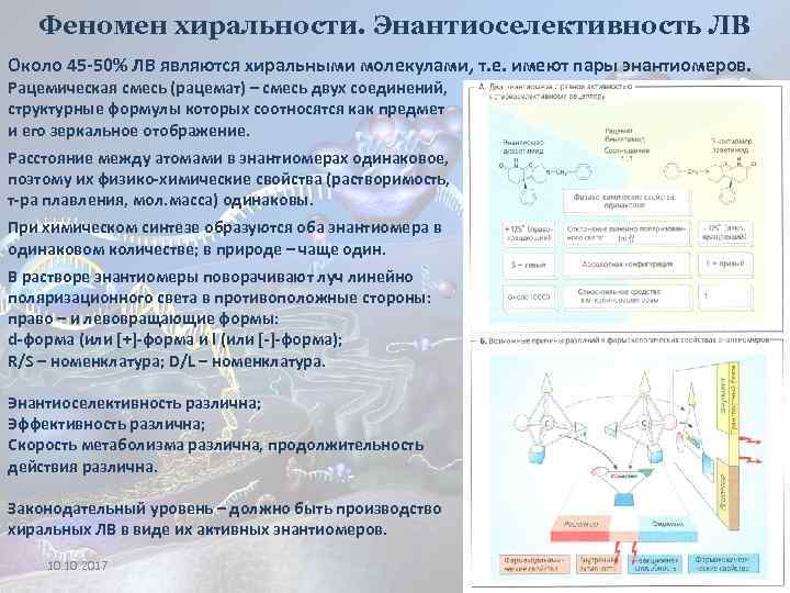 Феномен хиральности. Энантиоселективность ЛВ Около 45 -50% ЛВ являются хиральными молекулами, т. е. имеют