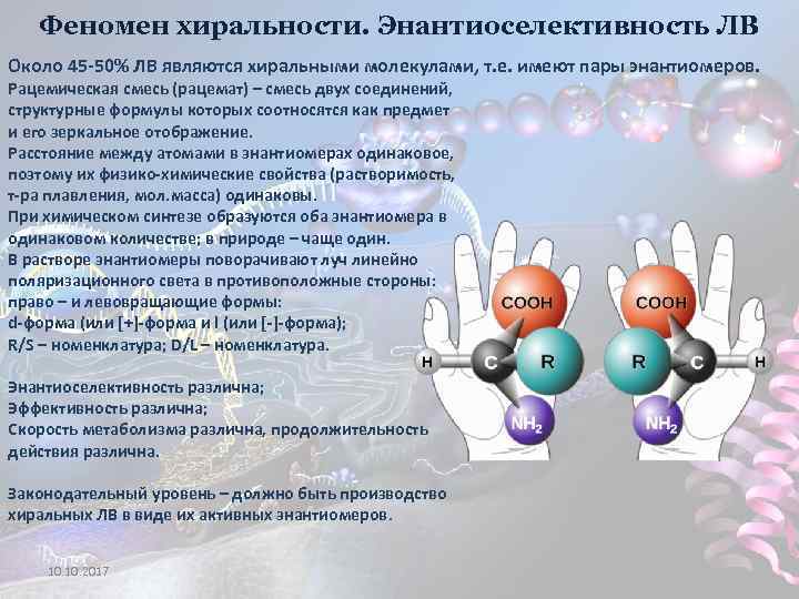 Феномен хиральности. Энантиоселективность ЛВ Около 45 -50% ЛВ являются хиральными молекулами, т. е. имеют