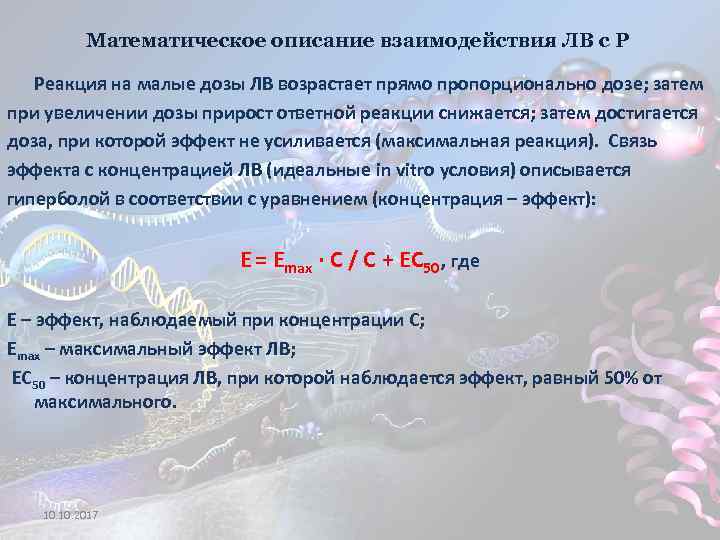 Математическое описание взаимодействия ЛВ с Р Реакция на малые дозы ЛВ возрастает прямо пропорционально