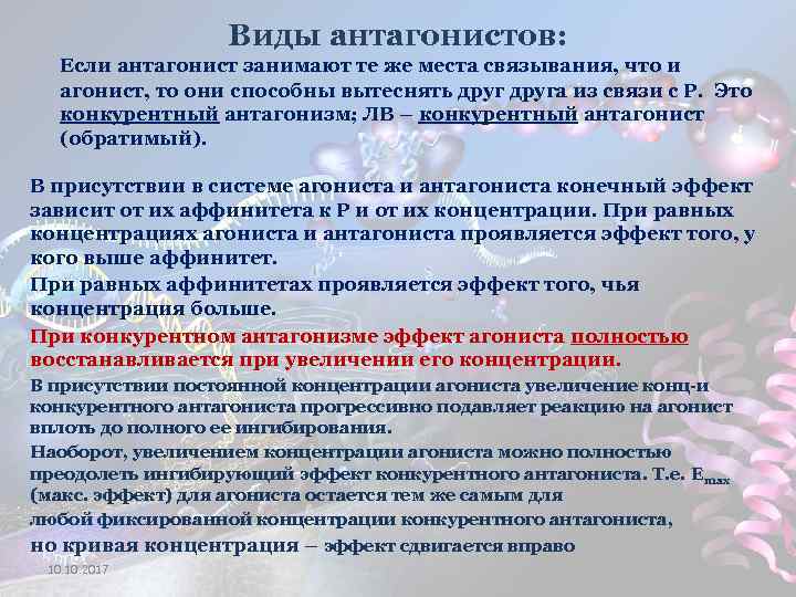 Виды антагонистов: Если антагонист занимают те же места связывания, что и агонист, то они