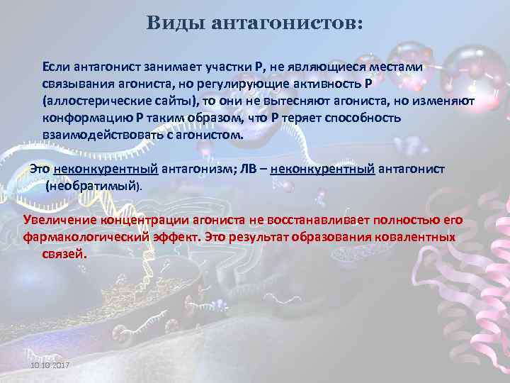 Виды антагонистов: Если антагонист занимает участки Р, не являющиеся местами связывания агониста, но регулирующие