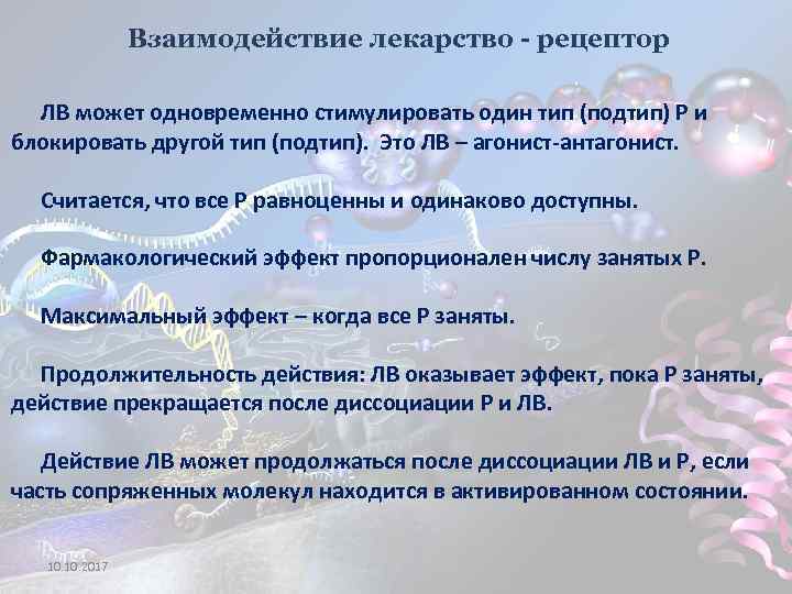 Взаимодействие лекарство - рецептор ЛВ может одновременно стимулировать один тип (подтип) Р и блокировать