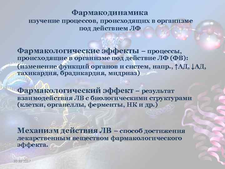 Фармакодинамика изучение процессов, происходящих в организме под действием ЛФ Фармакологические эффекты – процессы, происходящие