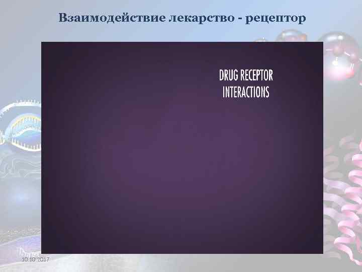 Взаимодействие лекарство - рецептор 10. 2017 