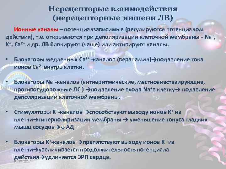 Нерецепторые взаимодействия (нерецепторные мишени ЛВ) Ионные каналы – потенциалзависимые (регулируются потенциалом действия), т. е.