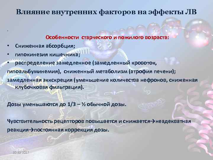 Влияние внутренних факторов на эффекты ЛВ. Особенности старческого и пожилого возраста: • Сниженная абсорбция;