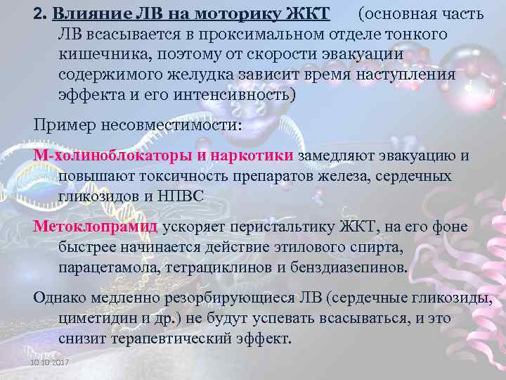 2. Влияние ЛВ на моторику ЖКТ (основная часть ЛВ всасывается в проксимальном отделе тонкого