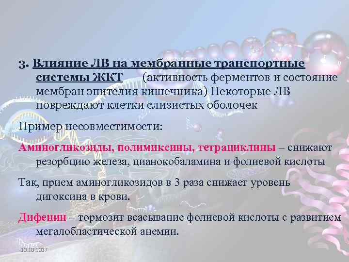 3. Влияние ЛВ на мембранные транспортные системы ЖКТ (активность ферментов и состояние мембран эпителия