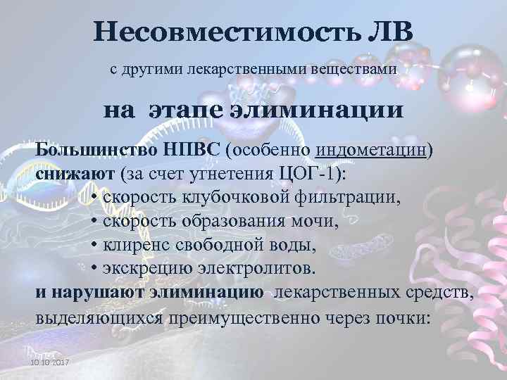 Несовместимость ЛВ с другими лекарственными веществами на этапе элиминации Большинство НПВС (особенно индометацин) снижают