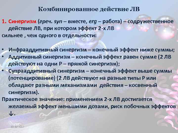 Комбинированное действие ЛВ 1. Синергизм (греч. syn – вместе, erg – работа) – содружественное