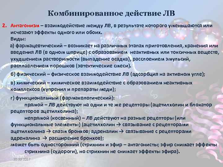 Комбинированное действие ЛВ 2. Антагонизм – взаимодействие между ЛВ, в результате которого уменьшаются или