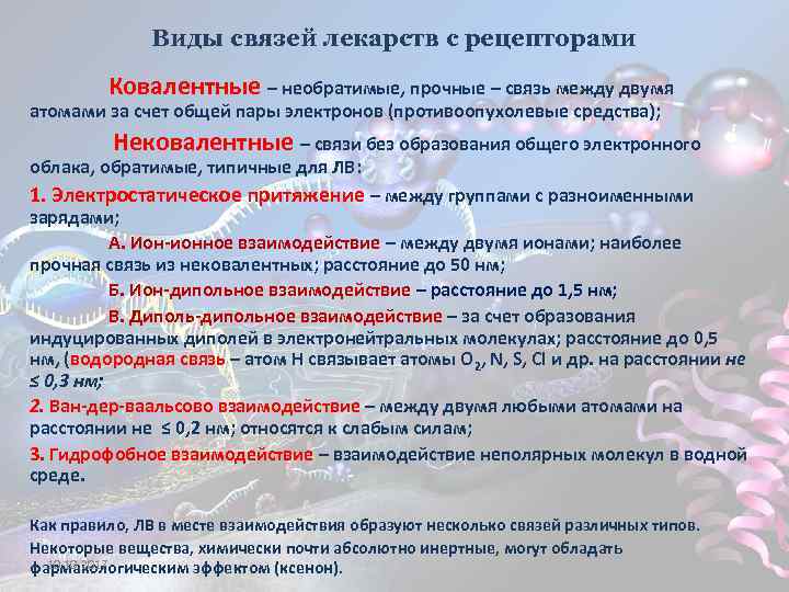 Виды связей лекарств с рецепторами Ковалентные – необратимые, прочные – связь между двумя атомами