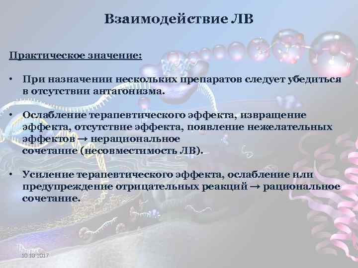 Взаимодействие ЛВ Практическое значение: • При назначении нескольких препаратов следует убедиться в отсутствии антагонизма.