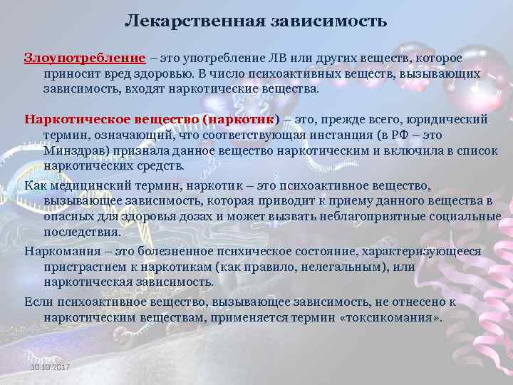 Лекарственная зависимость Злоупотребление – это употребление ЛВ или других веществ, которое приносит вред здоровью.