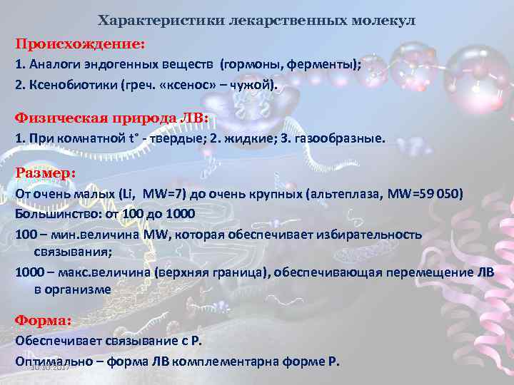 Характеристики лекарственных молекул Происхождение: 1. Аналоги эндогенных веществ (гормоны, ферменты); 2. Ксенобиотики (греч. «ксенос»