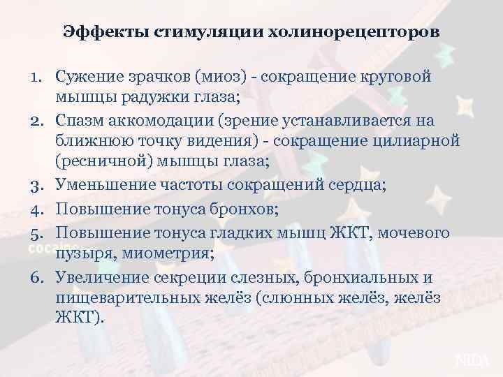 Эффекты стимуляции холинорецепторов 1. Сужение зрачков (миоз) - сокращение круговой мышцы радужки глаза; 2.