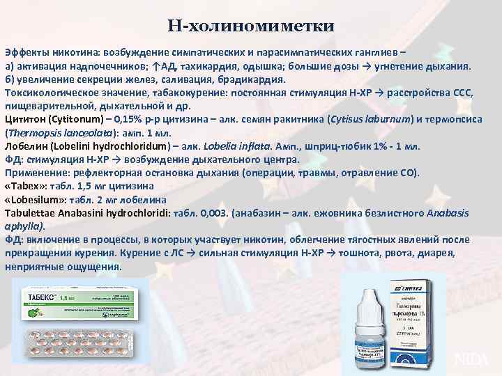Н-холиномиметки Эффекты никотина: возбуждение симпатических и парасимпатических ганглиев – а) активация надпочечников; ↑АД, тахикардия,