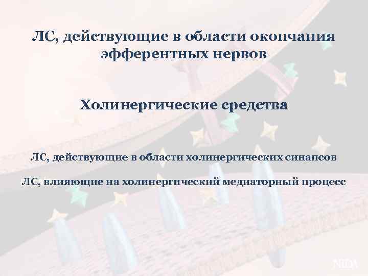 ЛС, действующие в области окончания эфферентных нервов Холинергические средства ЛС, действующие в области холинергических
