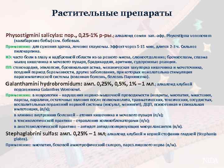 Растительные препараты Physostigmini salicylas: пор. , 0, 25 -1% р-ры. ; алкалоид семян зап.