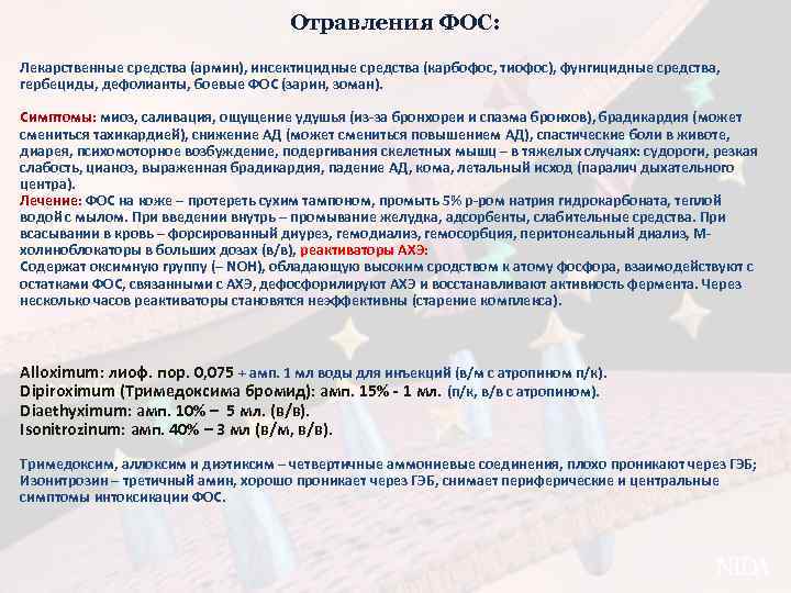 Отравления ФОС: Лекарственные средства (армин), инсектицидные средства (карбофос, тиофос), фунгицидные средства, гербециды, дефолианты, боевые