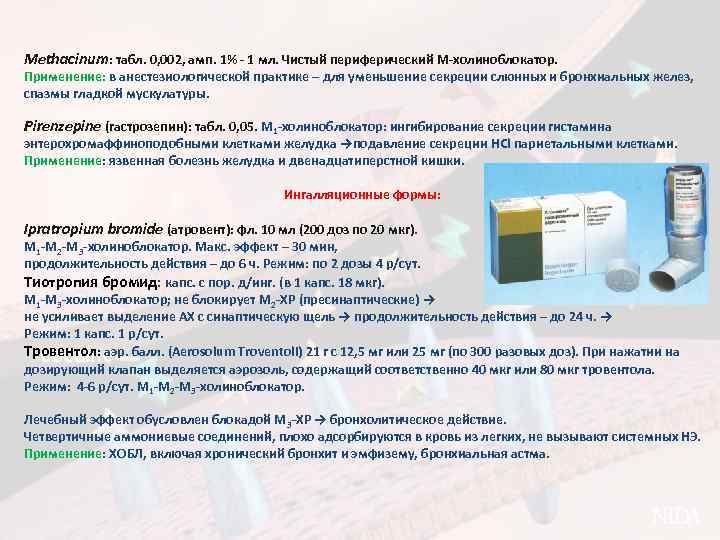 Methacinum: табл. 0, 002, амп. 1% - 1 мл. Чистый периферический М-холиноблокатор. Применение: в