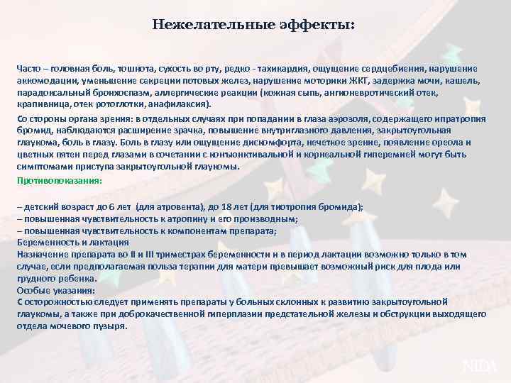 Нежелательные эффекты: Часто – головная боль, тошнота, сухость во рту, редко - тахикардия, ощущение