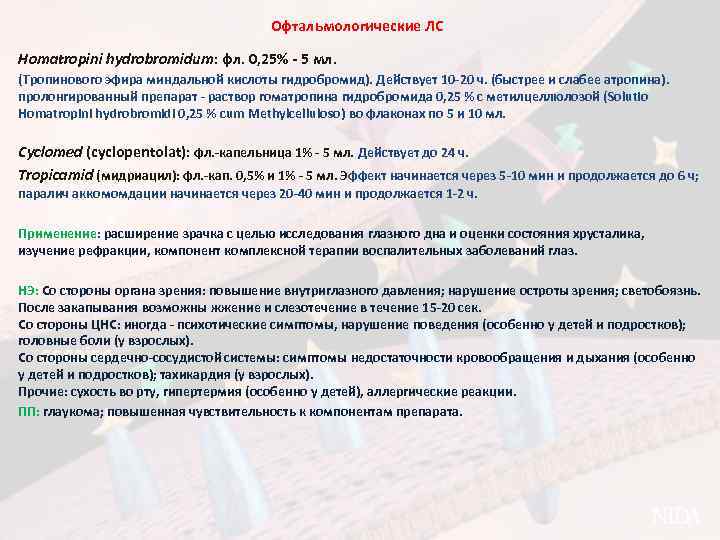 Офтальмологические ЛС Homatropini hydrobromidum: фл. 0, 25% - 5 мл. (Тропинового эфира миндальной кислоты