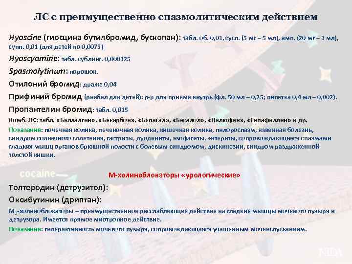 ЛС с преимущественно спазмолитическим действием Hyoscine (гиосцина бутилбромид, бускопан): табл. об. 0, 01, сусп.